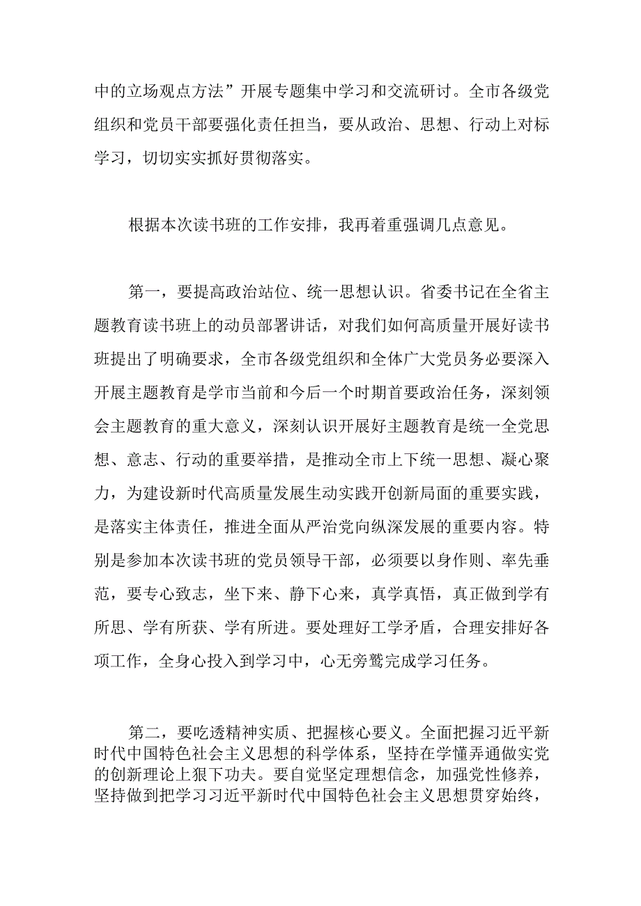 最新文档在主题教育读书班开班讲话稿.docx_第2页