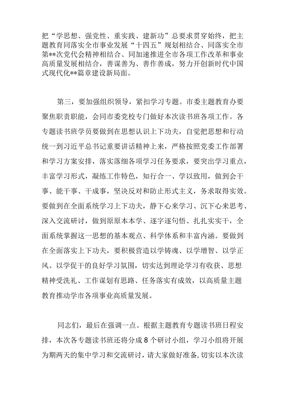 最新文档在主题教育读书班开班讲话稿.docx_第3页