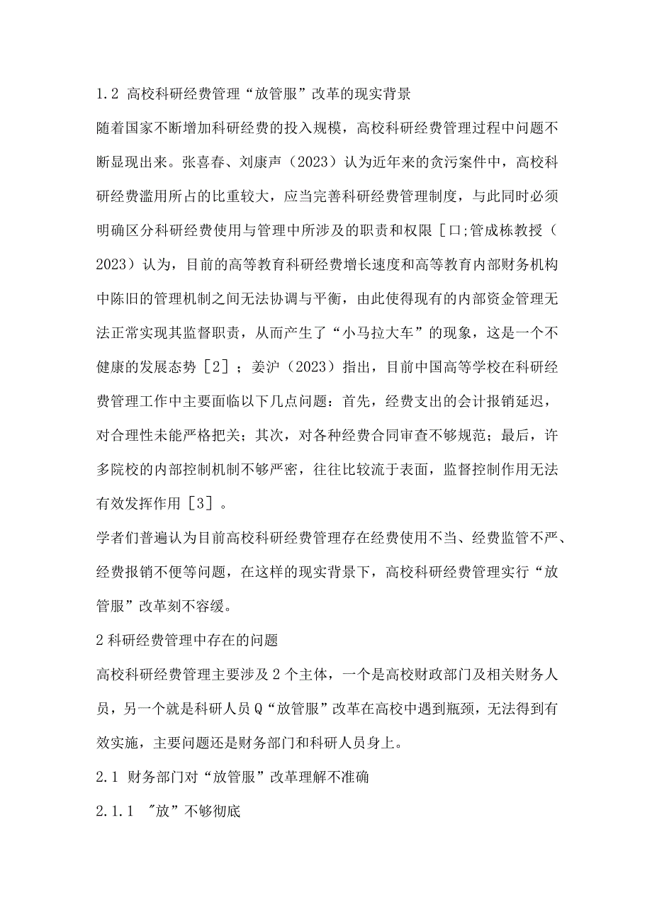 放管服背景下高校科研经费管理对策探讨.docx_第2页