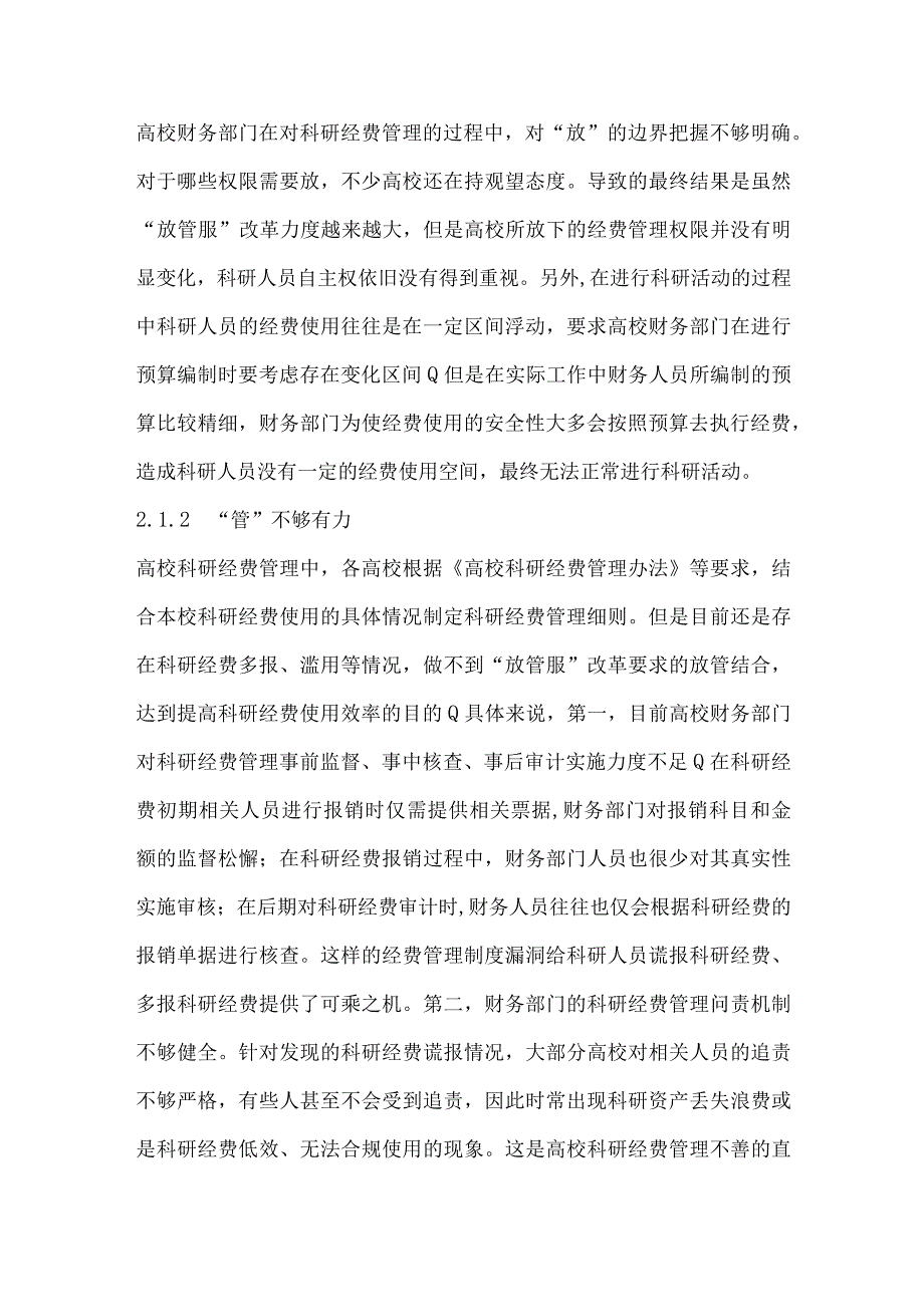 放管服背景下高校科研经费管理对策探讨.docx_第3页