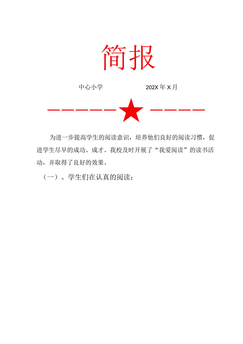 我爱阅读读书活动简报.docx_第1页