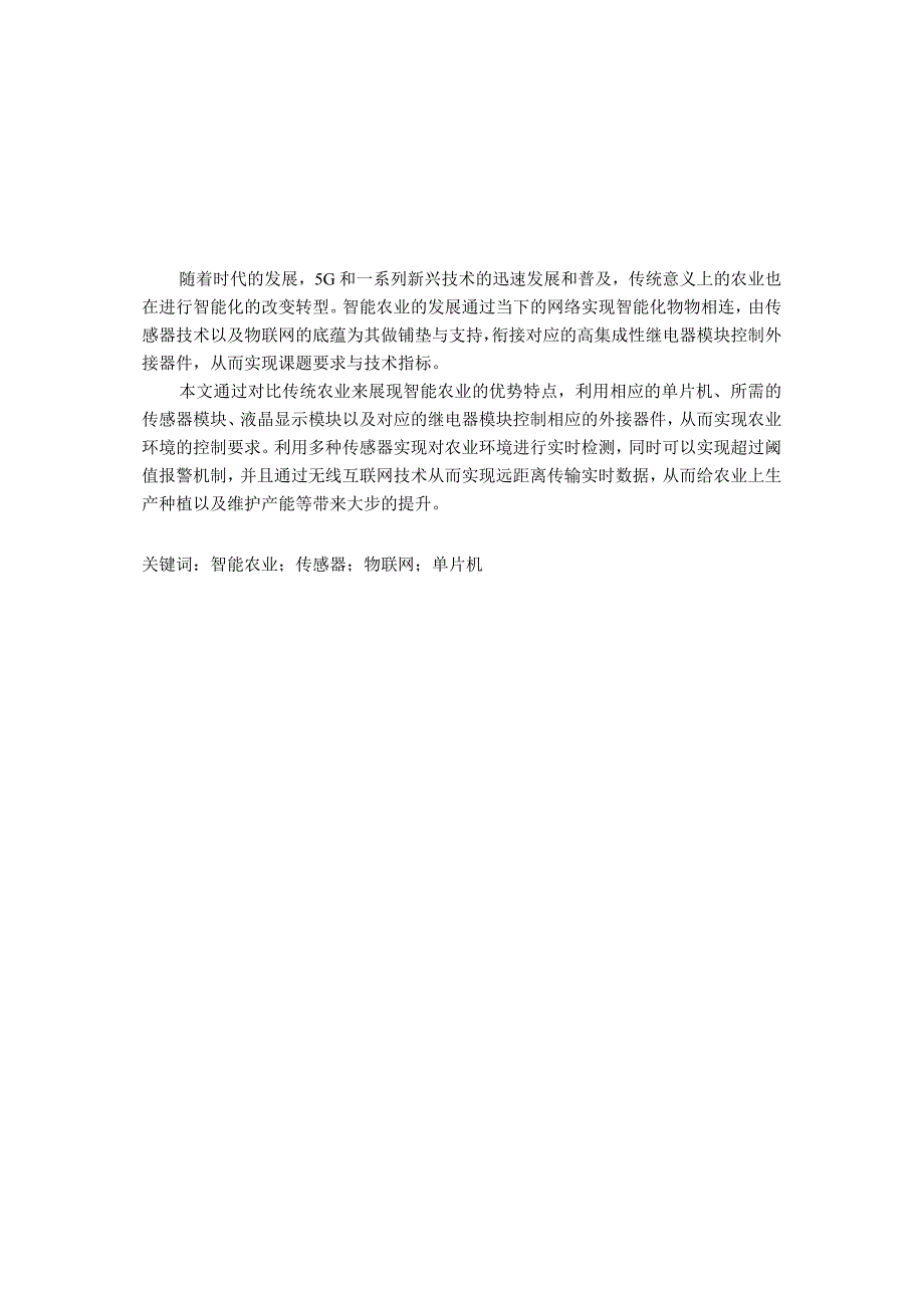 智能农业控制系统的设计与实现.docx_第1页