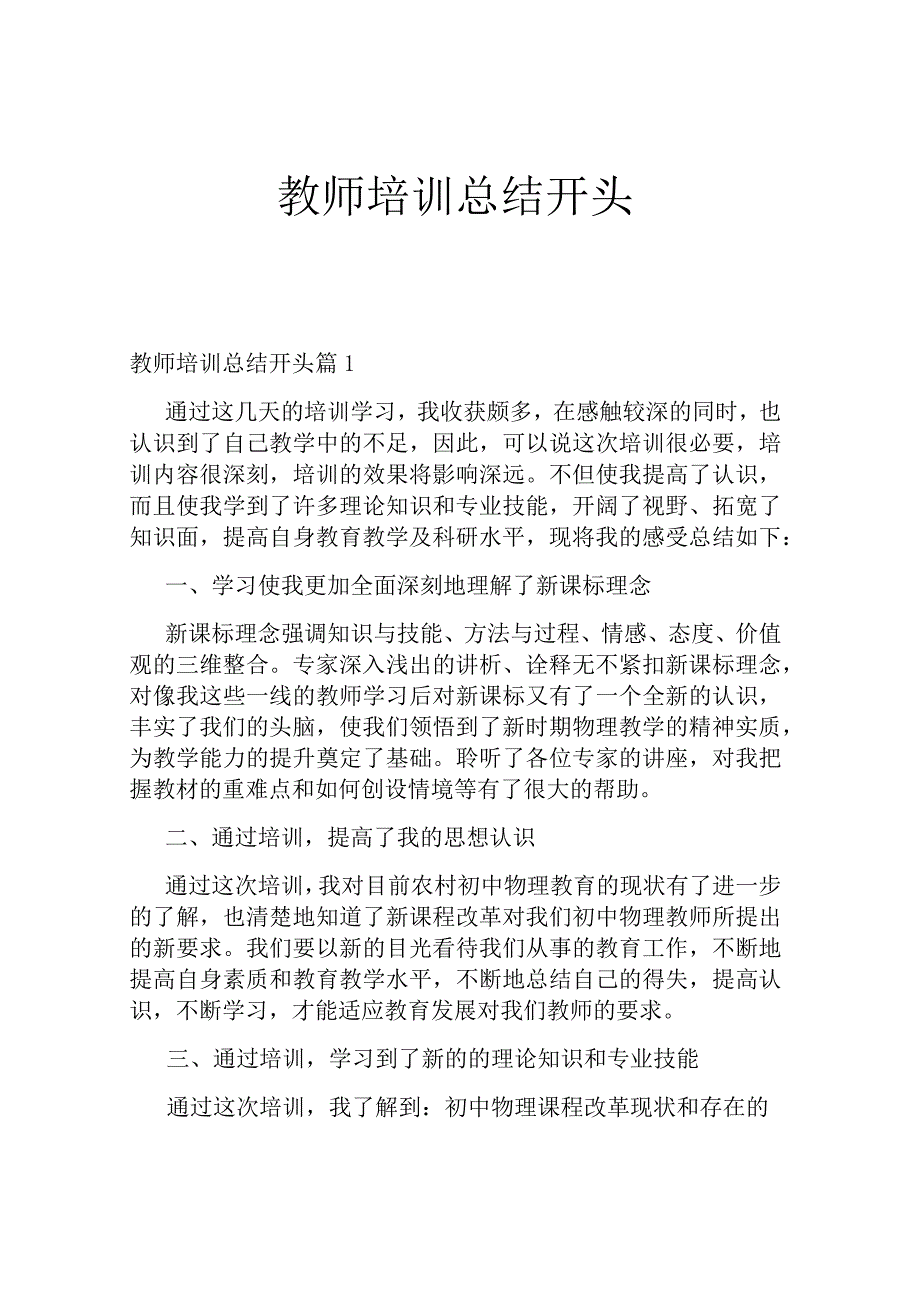 教师培训总结开头.docx_第1页