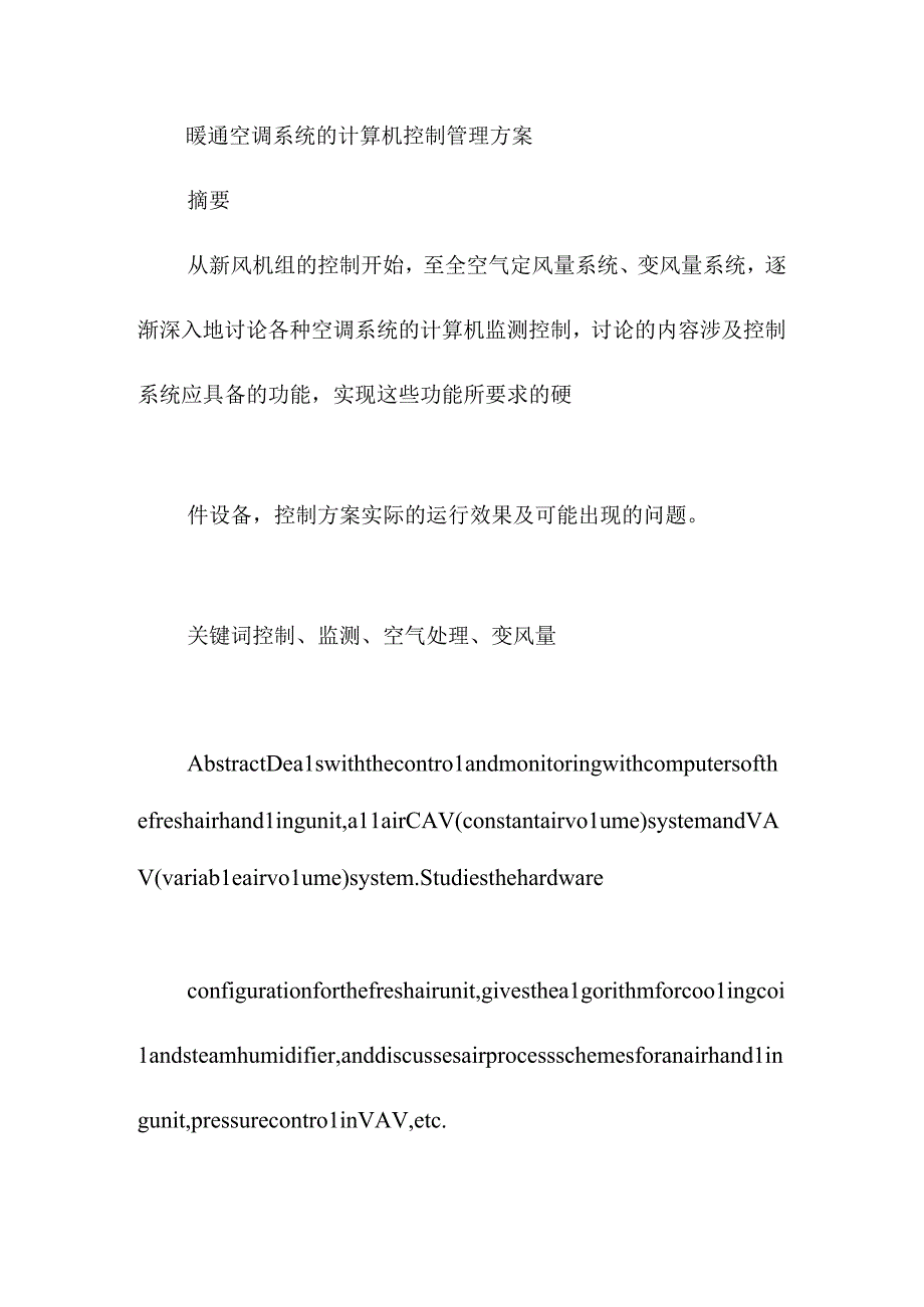 暖通空调系统的计算机控制管理方案.docx_第1页