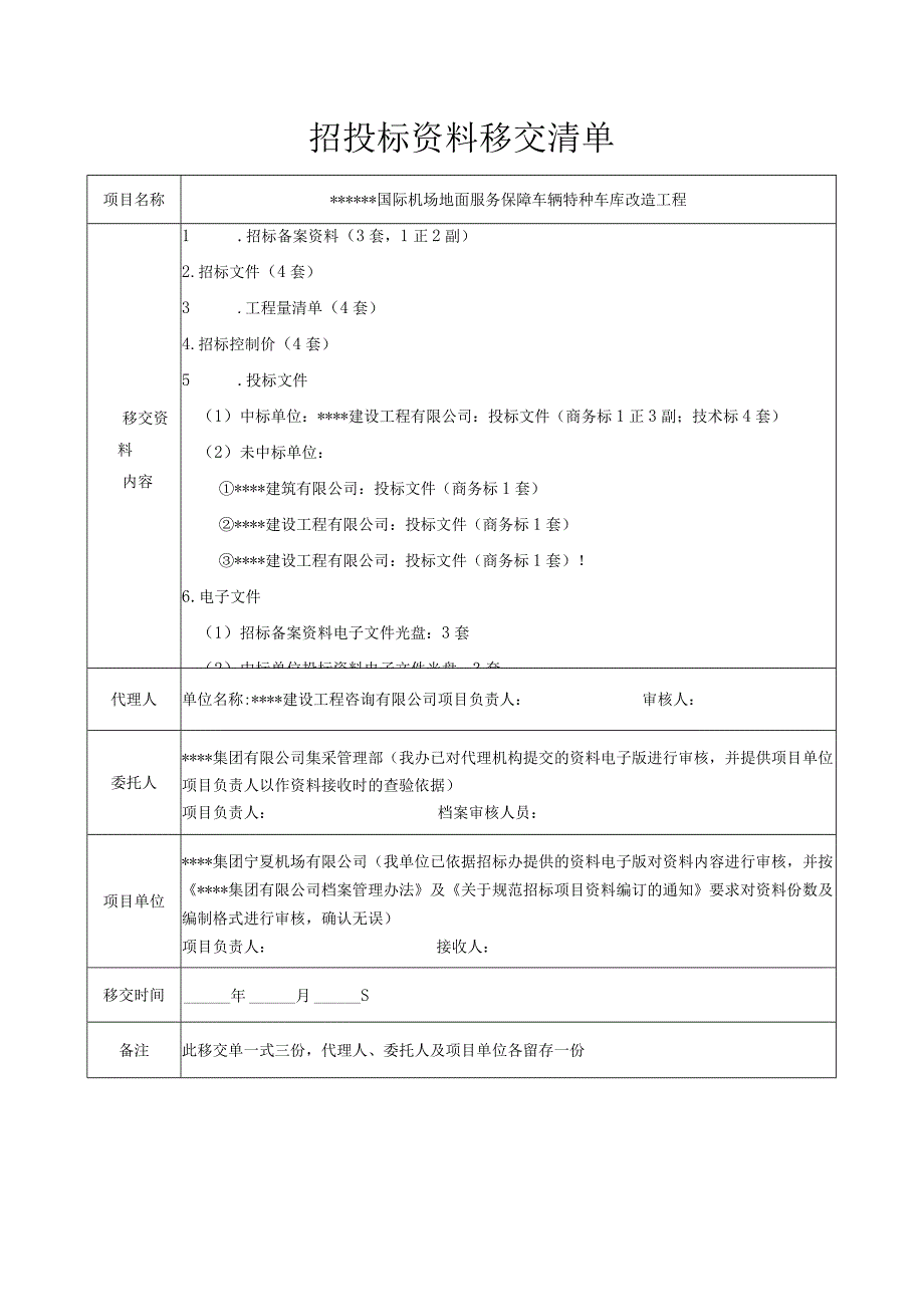 招标资料移交清单（word）.docx_第1页