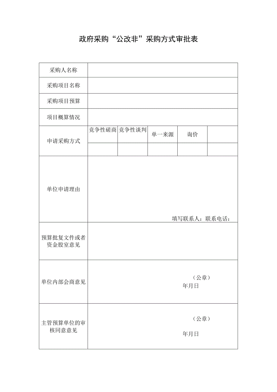 政府采购''公改非''采购方式申报审批表.docx_第1页