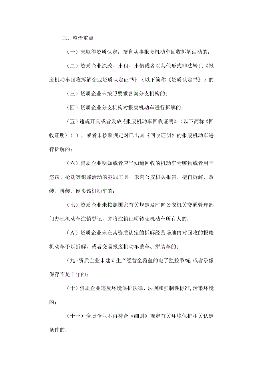 报废机动车回收拆解专项整治行动方案.docx_第2页