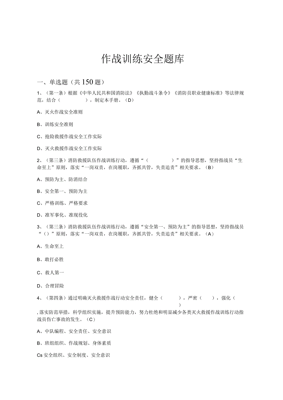 新消防救援队伍作战训练安全题库.docx_第1页