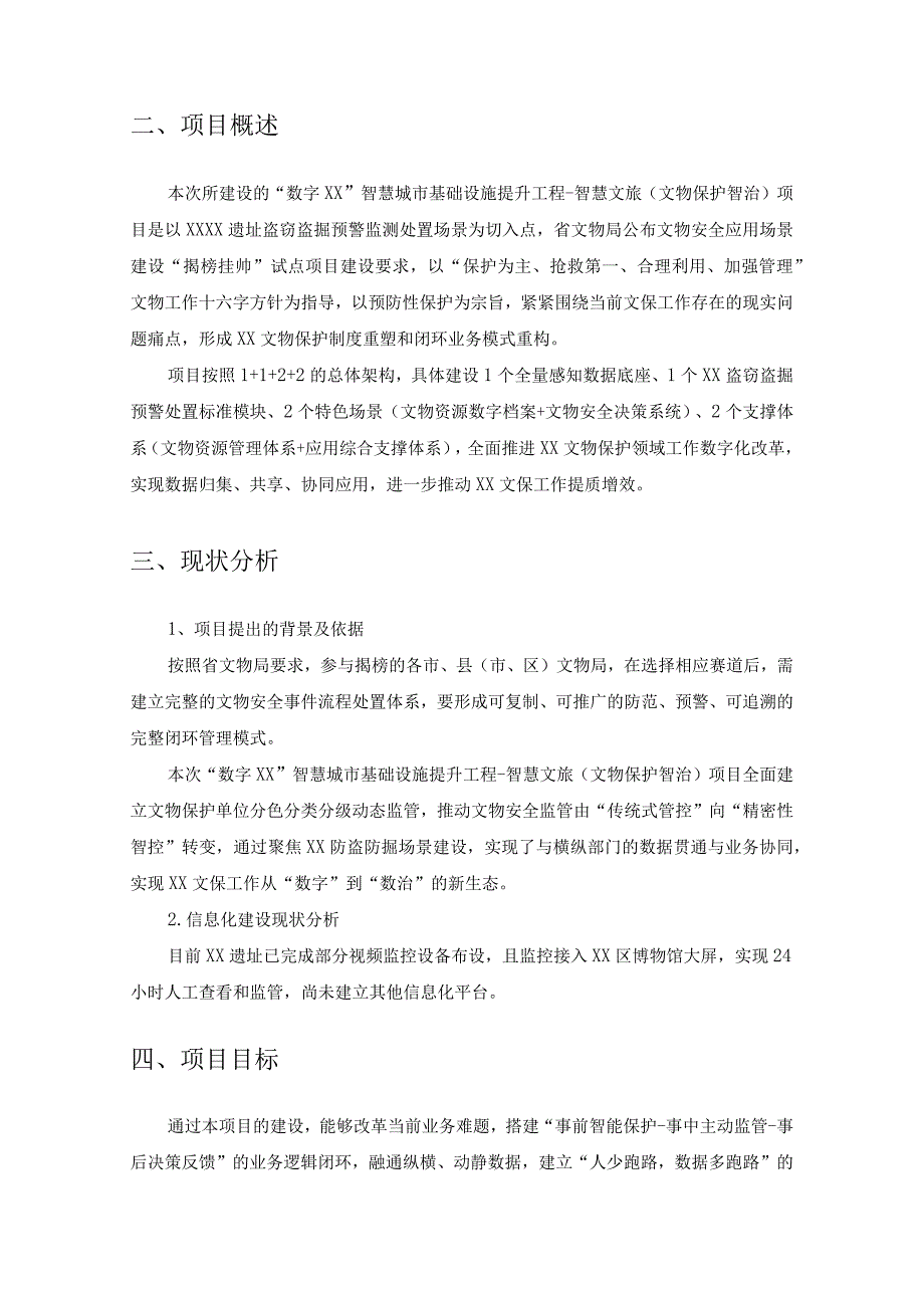 数字XX智慧城市基础设施提升工程智慧文旅文物保护智治建设意见.docx_第2页