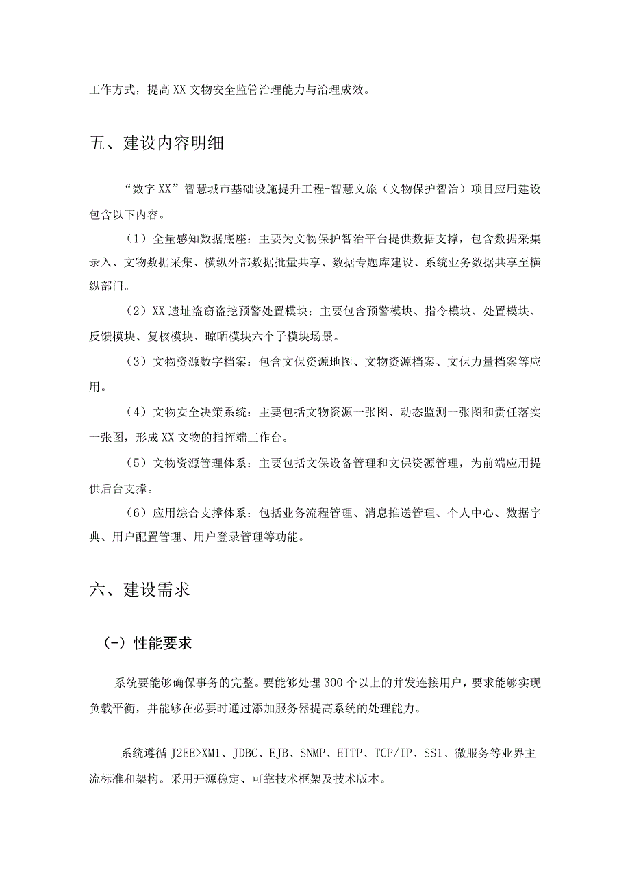 数字XX智慧城市基础设施提升工程智慧文旅文物保护智治建设意见.docx_第3页