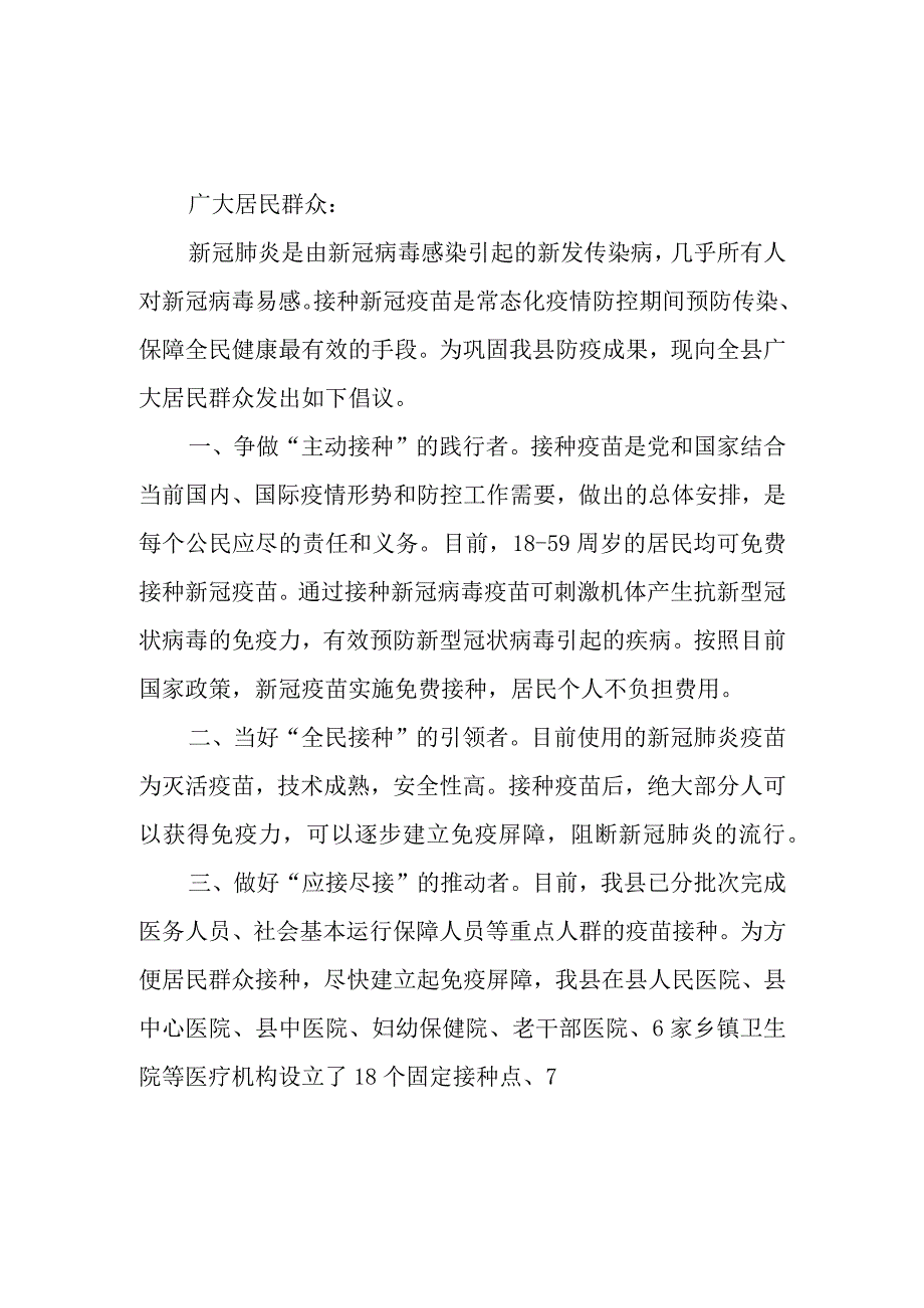 新冠疫苗接种倡议书范文.docx_第1页