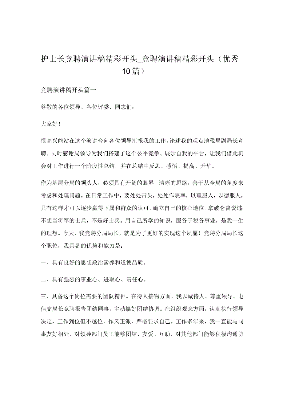 护士长竞聘演讲稿精彩开头_竞聘演讲稿精彩开头（优秀10篇）.docx_第1页