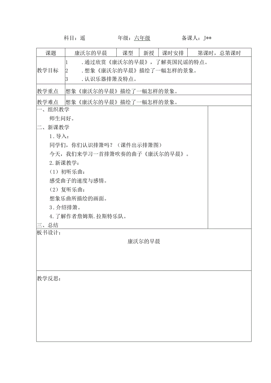 最新人教版六年级音乐（下册）第14课时《康沃尔的早晨》表格式教案.docx_第1页