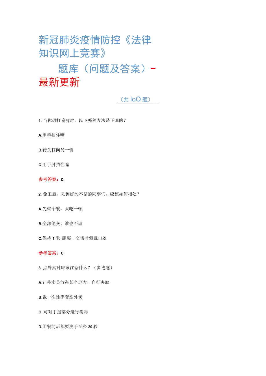 新冠肺炎疫情防控《法律知识网上竞赛》题库（问题及答案）-最新更新.docx_第1页