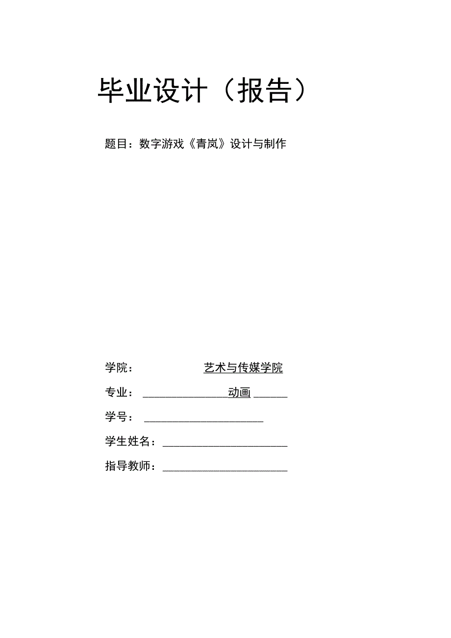 数字游戏《青岚》设计与制作.docx_第1页