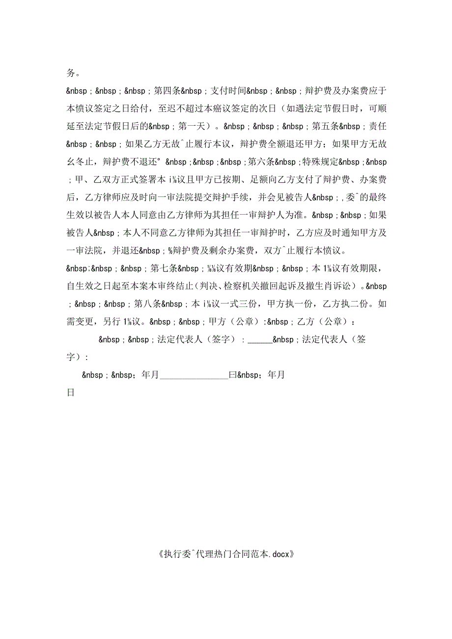 执行委托代理热门合同范本.docx_第2页