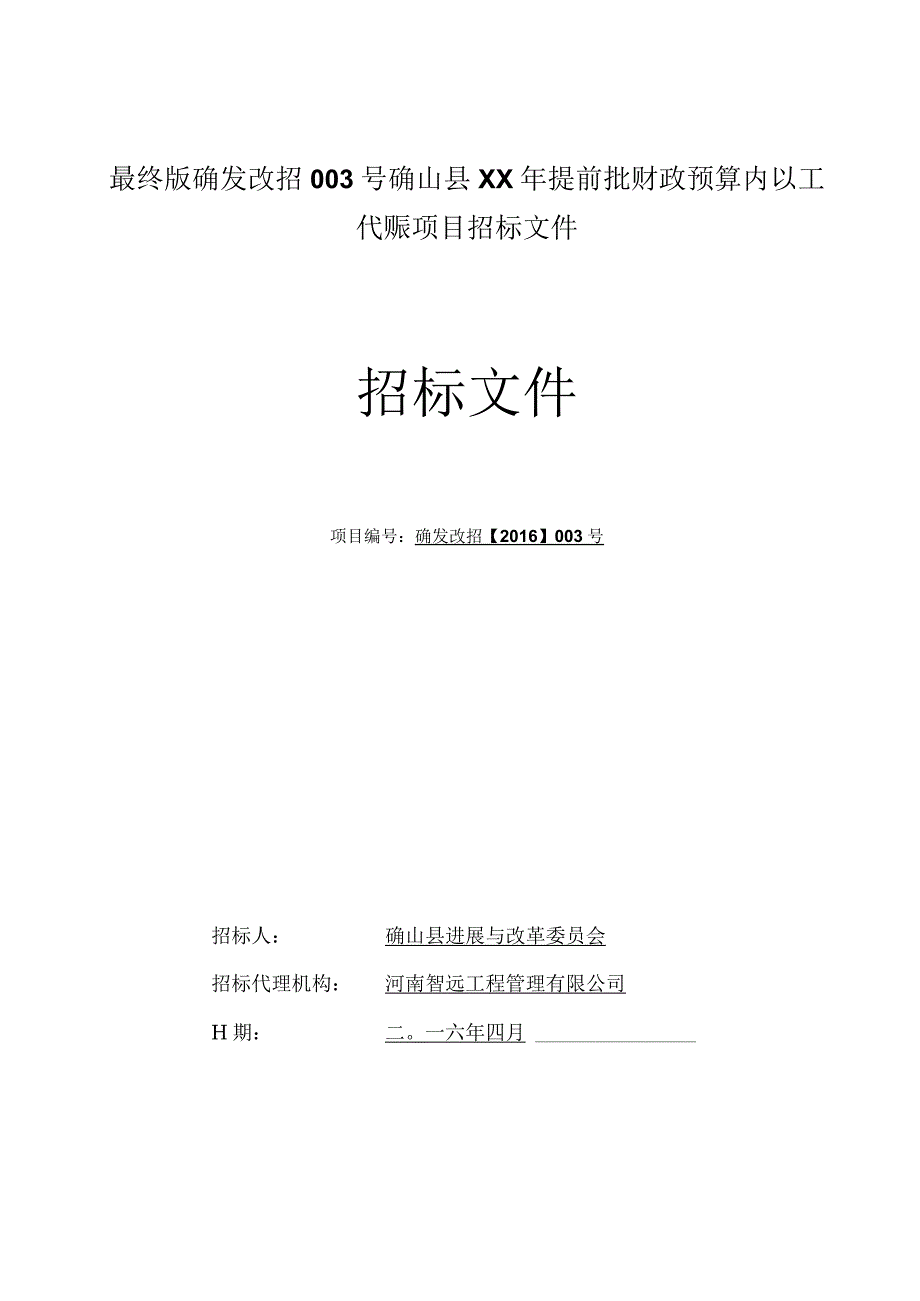 最终版确发改招003号确山县XX年提前批财政预算内以工代赈项目招标文件.docx_第1页