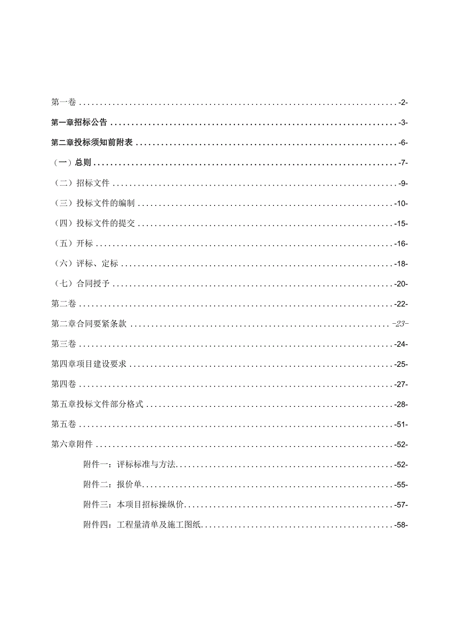 最终版确发改招003号确山县XX年提前批财政预算内以工代赈项目招标文件.docx_第2页