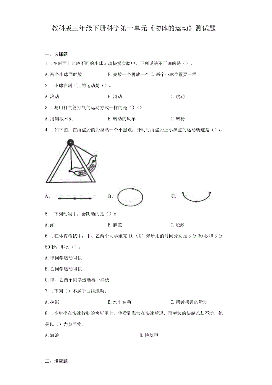 教科版三年级下册科学第一单元物体的运动测试题.docx_第1页