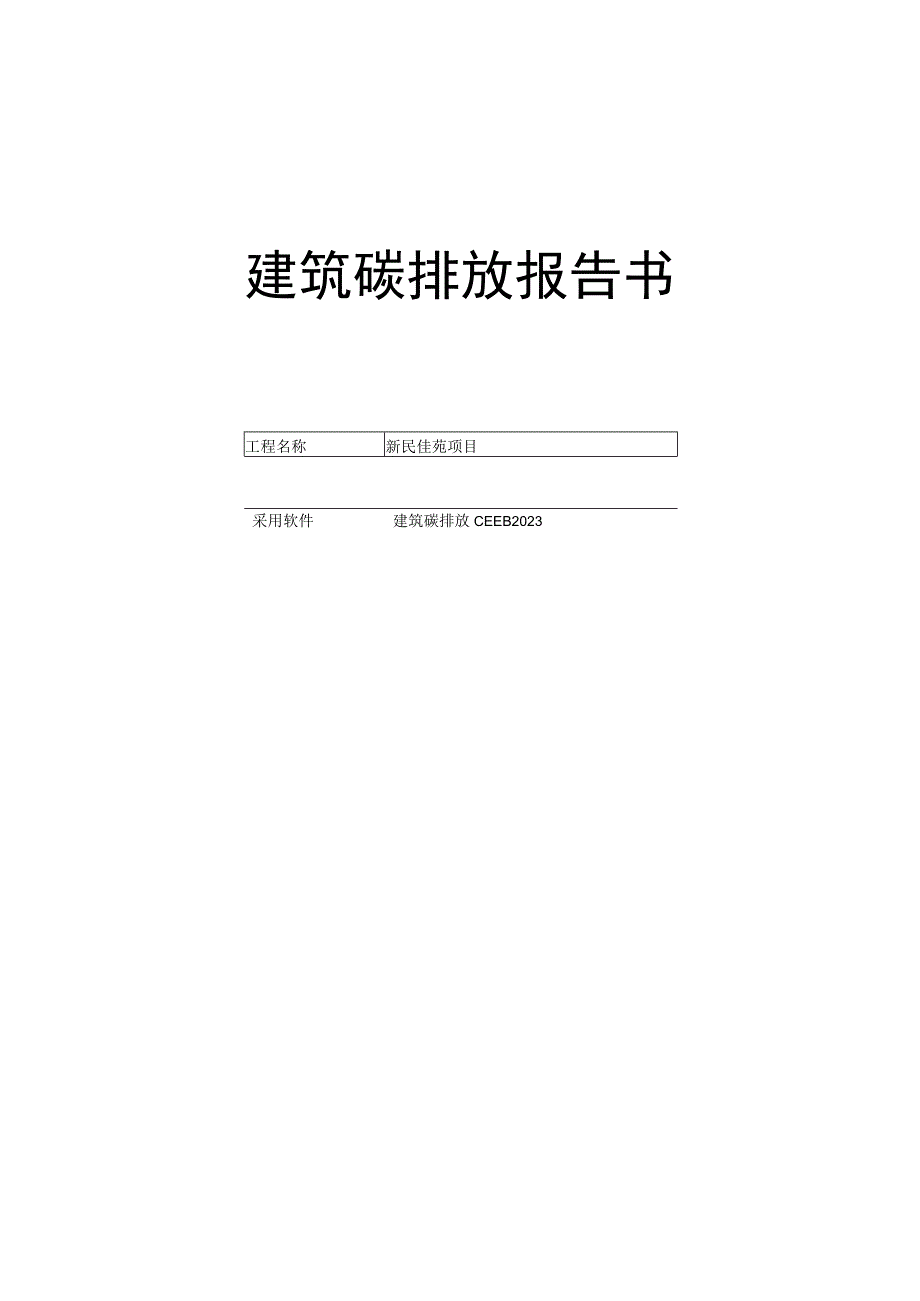 新民佳苑项目1楼建筑碳排放报告书.docx_第1页