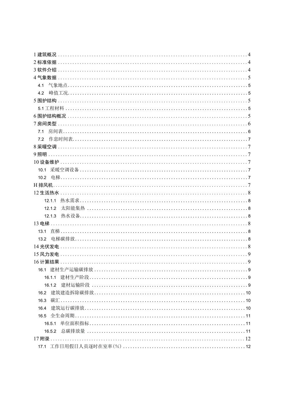 新民佳苑项目1楼建筑碳排放报告书.docx_第2页