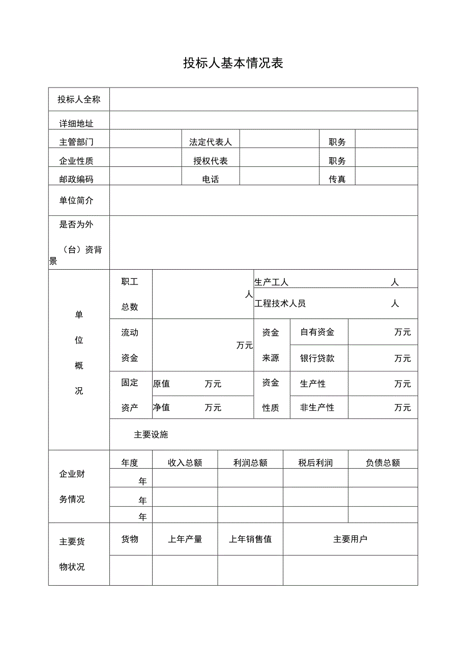 投标人基本情况表（模板）.docx_第1页