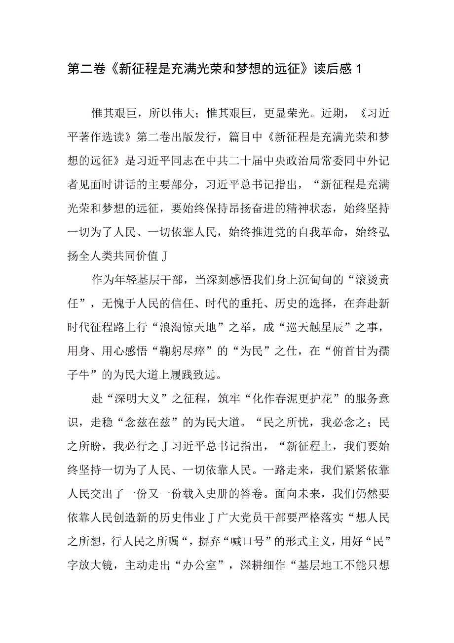 新征程是充满光荣和梦想的远征2023年10月23日读后感学习心得感想领悟6篇.docx_第1页