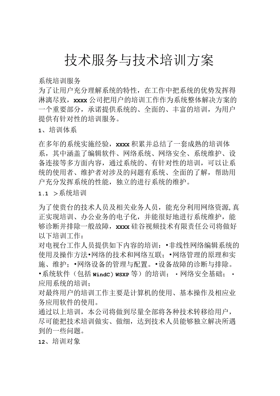 技术服务与技术培训方案.docx_第1页