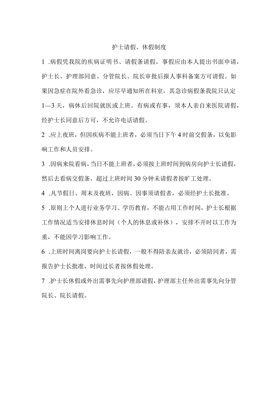 护士请假、休假制度.docx_第1页