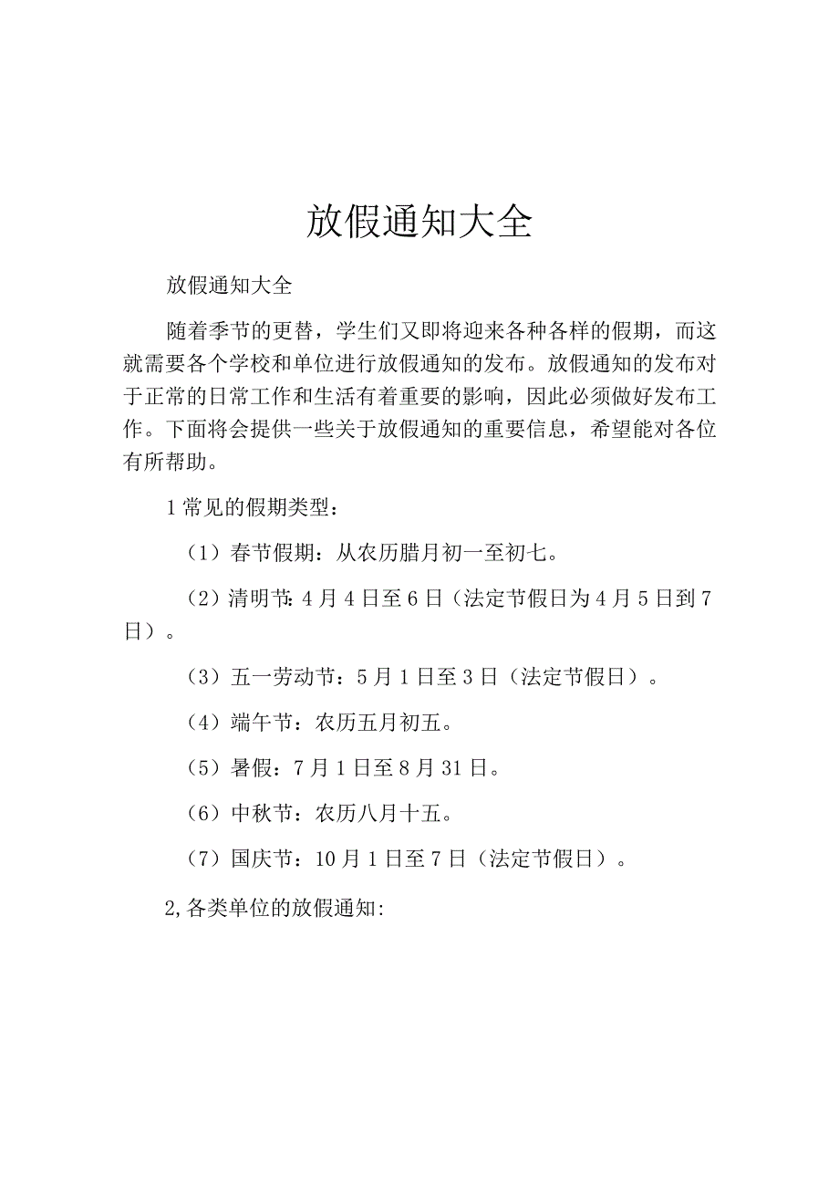 放假通知大全.docx_第1页