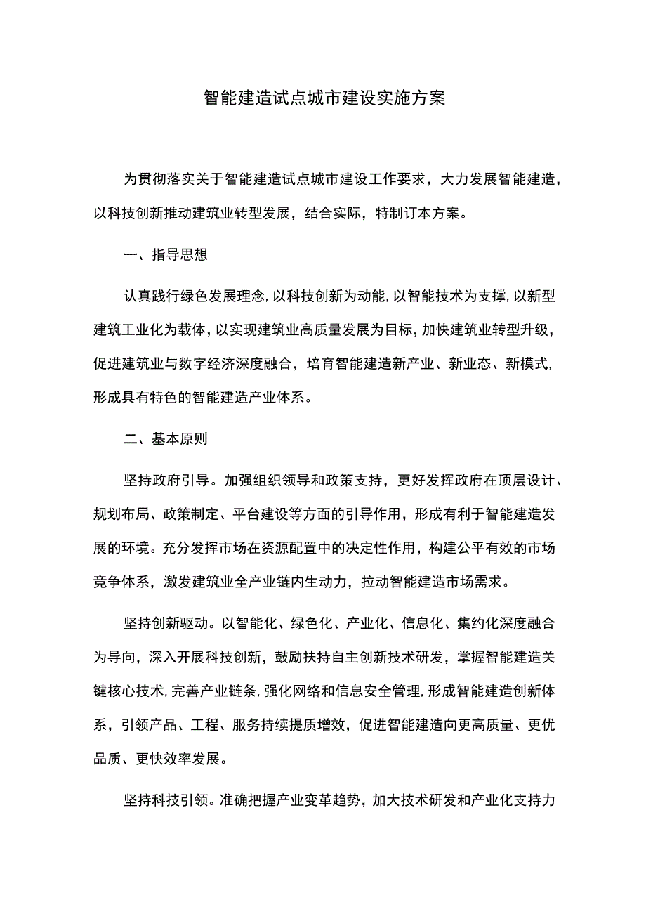 智能建造试点城市建设实施方案.docx_第1页