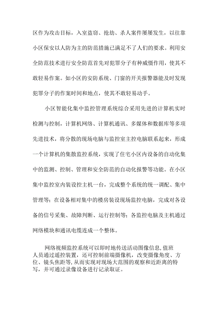 智能化住宅小区网络视频监控系统设计方案.docx_第2页