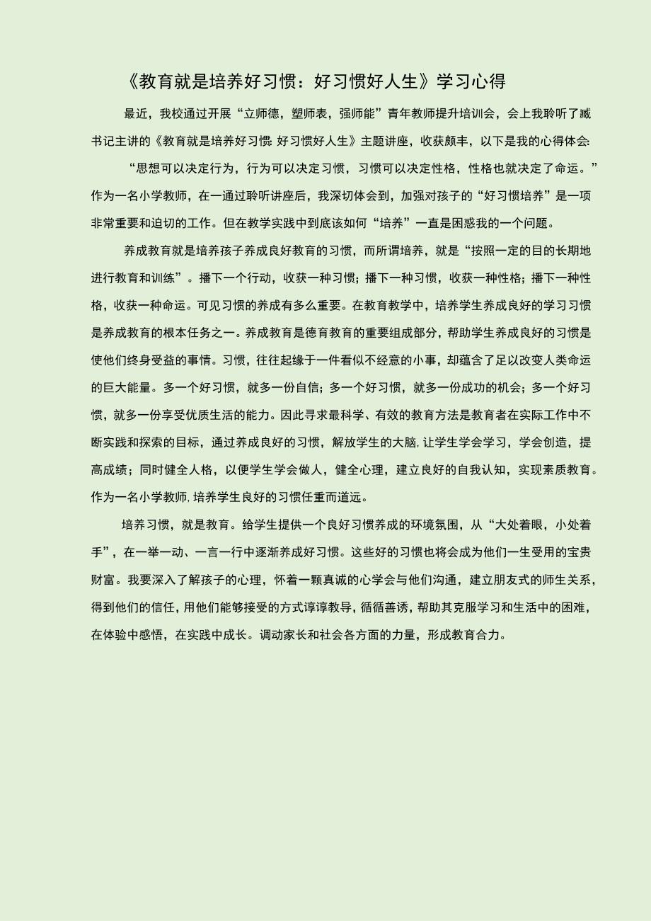 教育就是培养好习惯：好习惯好人生 学习心得.docx_第1页