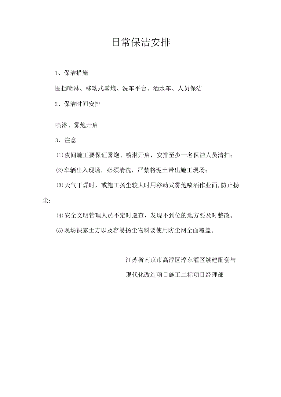 日常保洁安排.docx_第1页