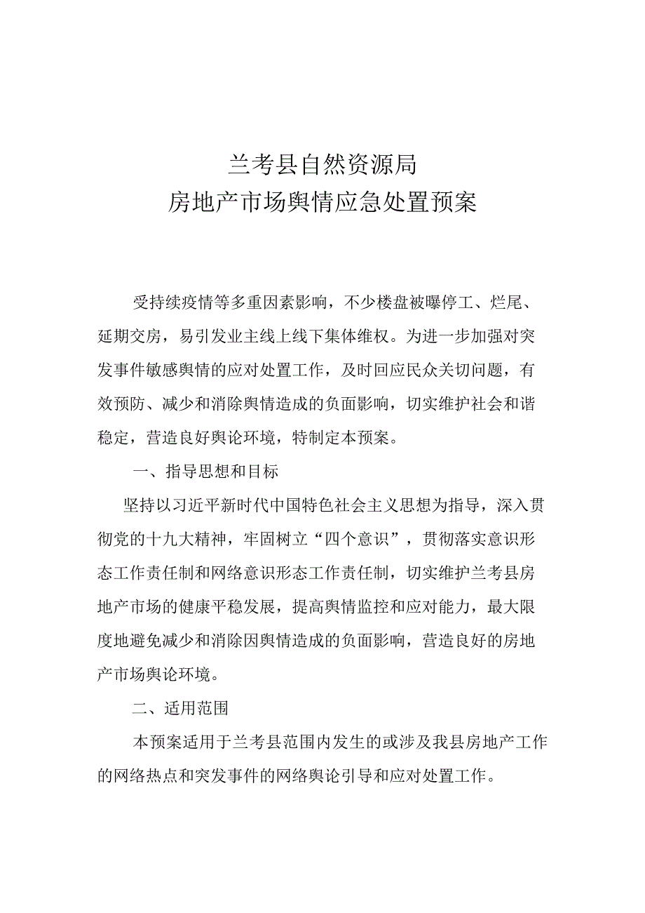 房地产市场网络舆情风险应对预案.docx_第1页