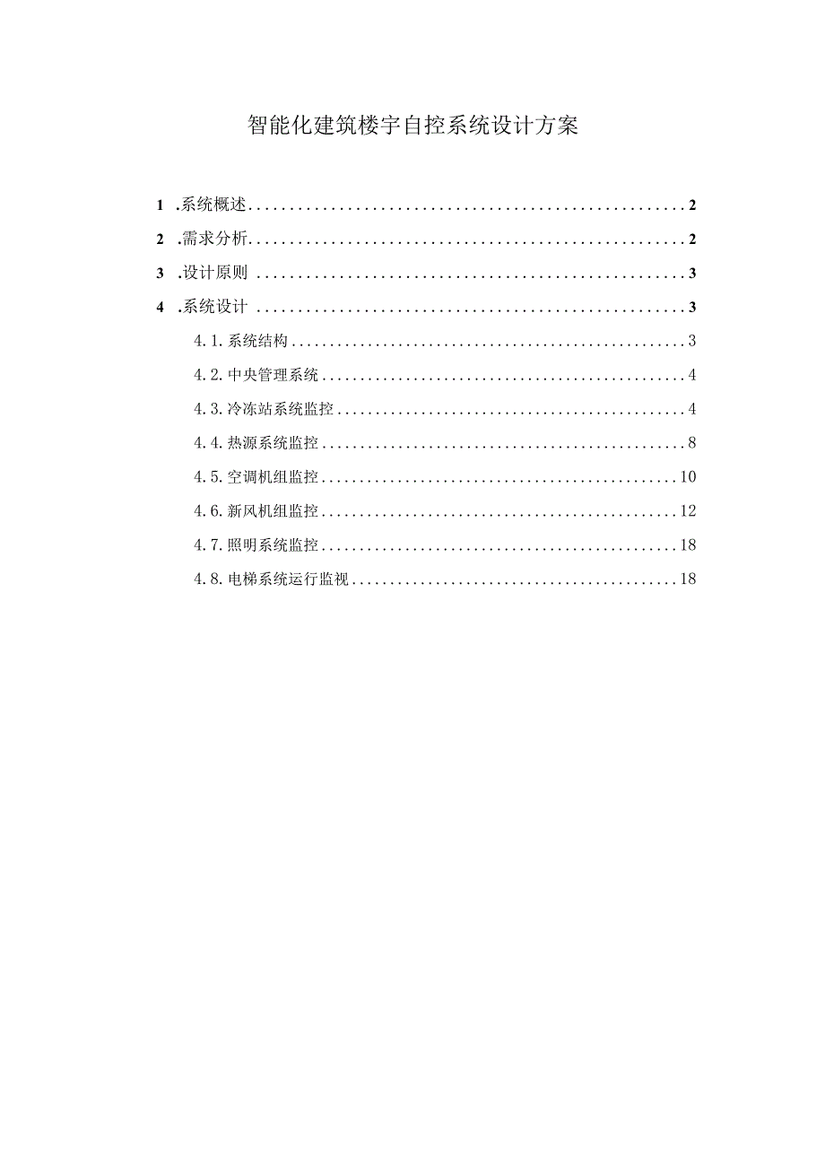 智能化建筑楼宇自控系统设计方案.docx_第1页