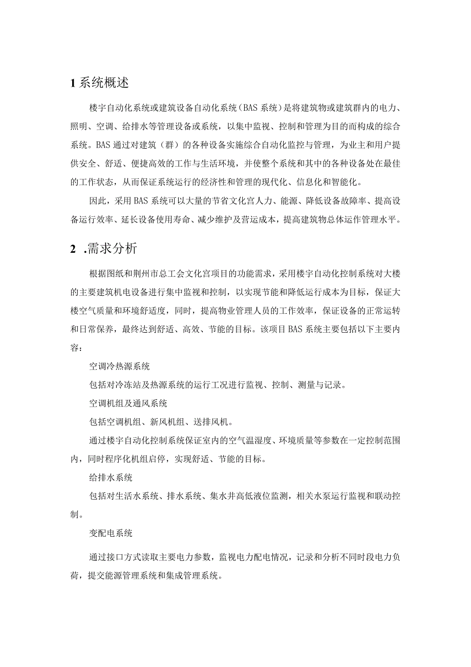 智能化建筑楼宇自控系统设计方案.docx_第2页