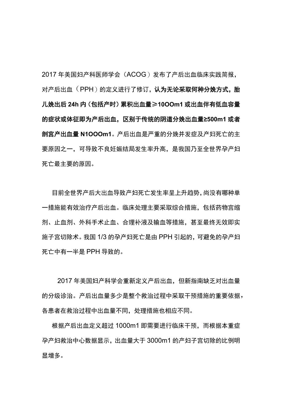 最新：产后出血的止血方法和容量管理.docx_第1页