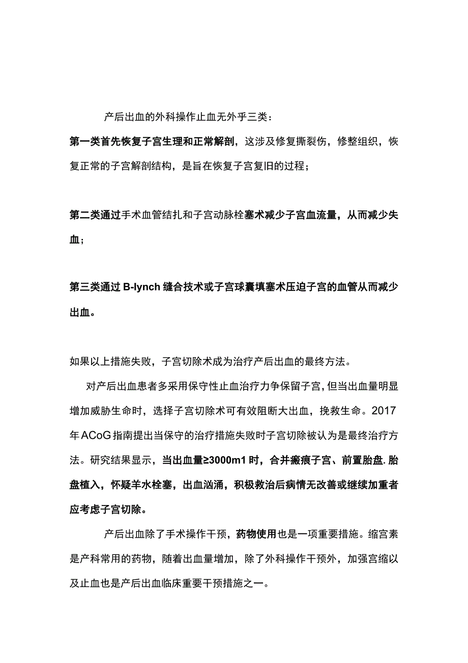 最新：产后出血的止血方法和容量管理.docx_第2页