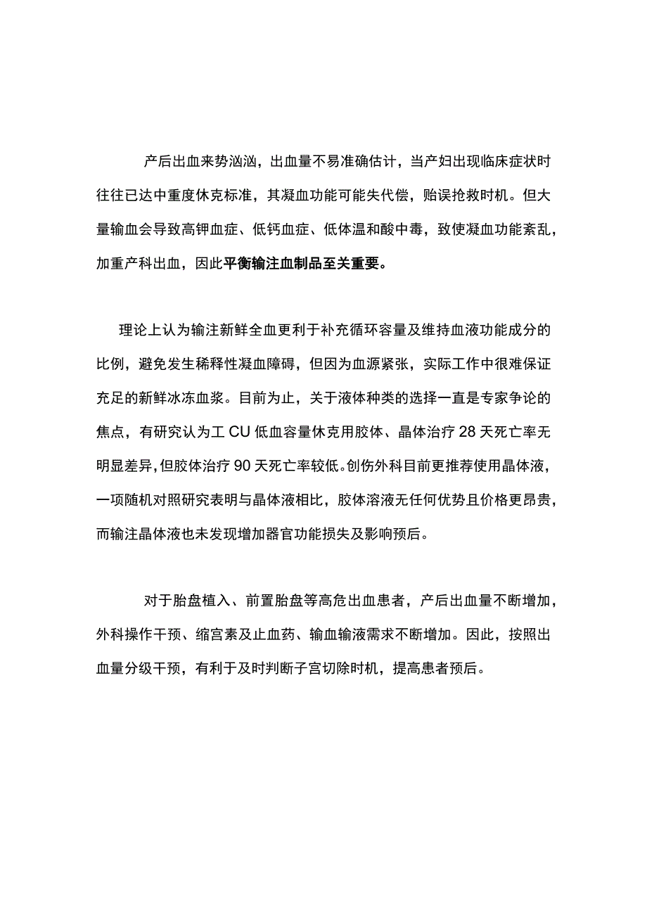 最新：产后出血的止血方法和容量管理.docx_第3页