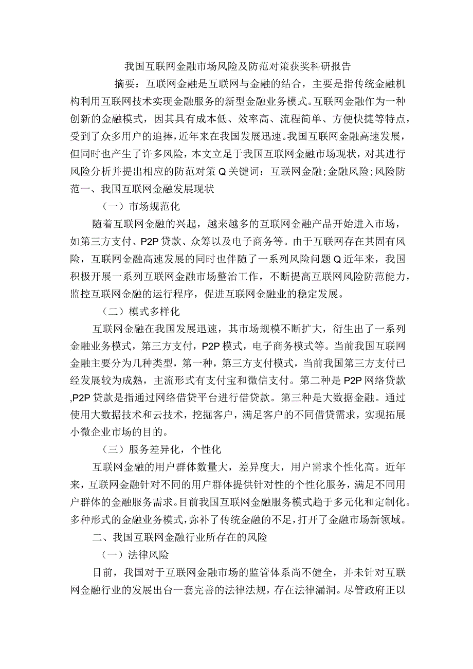 我国互联网金融市场风险及防范对策获奖科研报告.docx_第1页