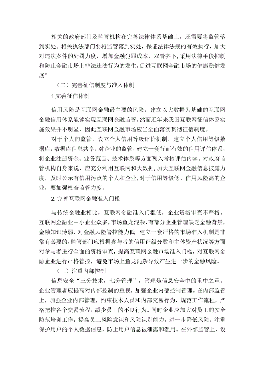 我国互联网金融市场风险及防范对策获奖科研报告.docx_第3页