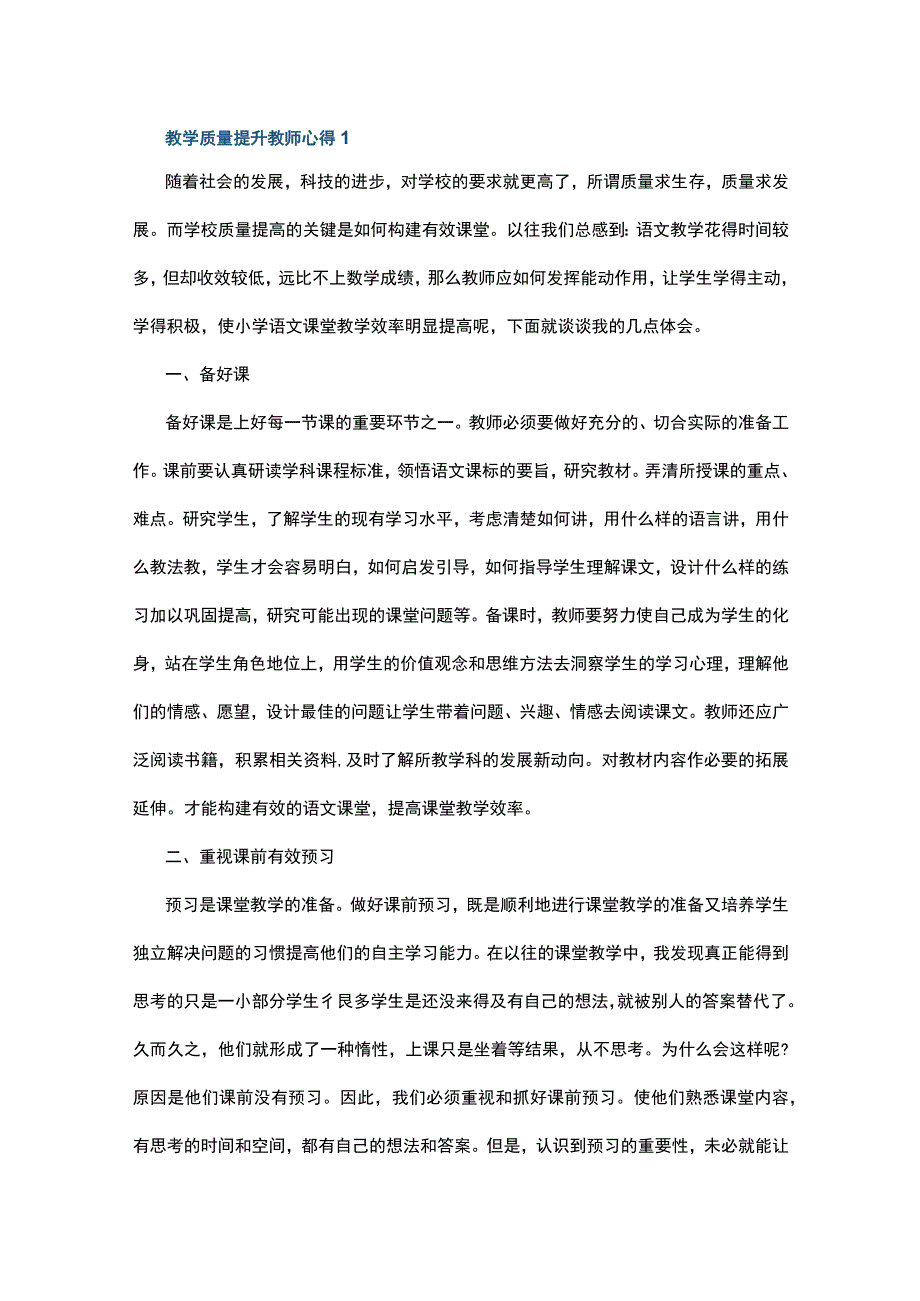 教学质量提升教师心得10篇.docx_第1页