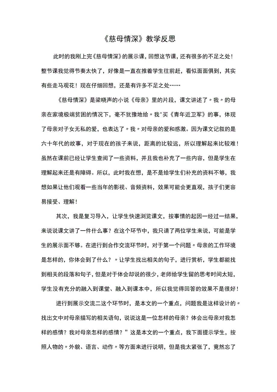 慈母情深教学反思.docx_第1页