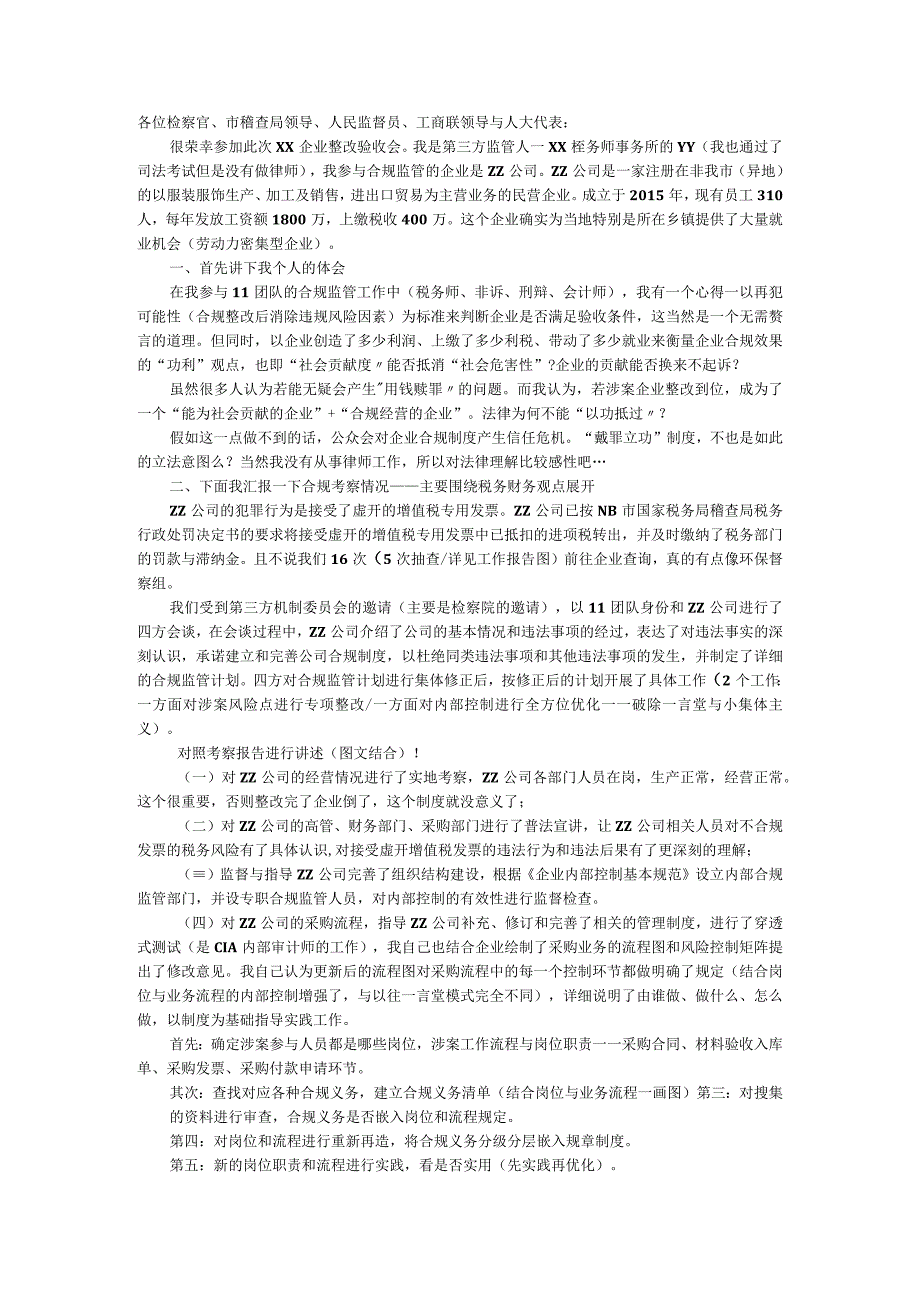 整改验收会第三方监管人发言稿（税务师）.docx_第1页