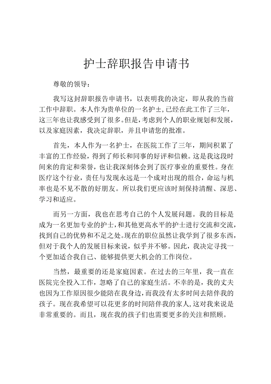 护士辞职报告申请书.docx_第1页