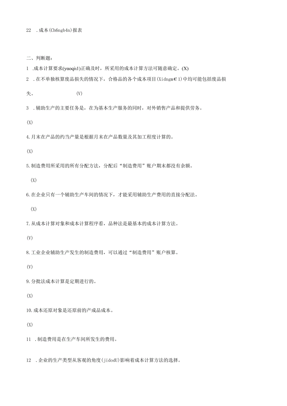 成本会计复习题及参考答案(共38).docx_第2页