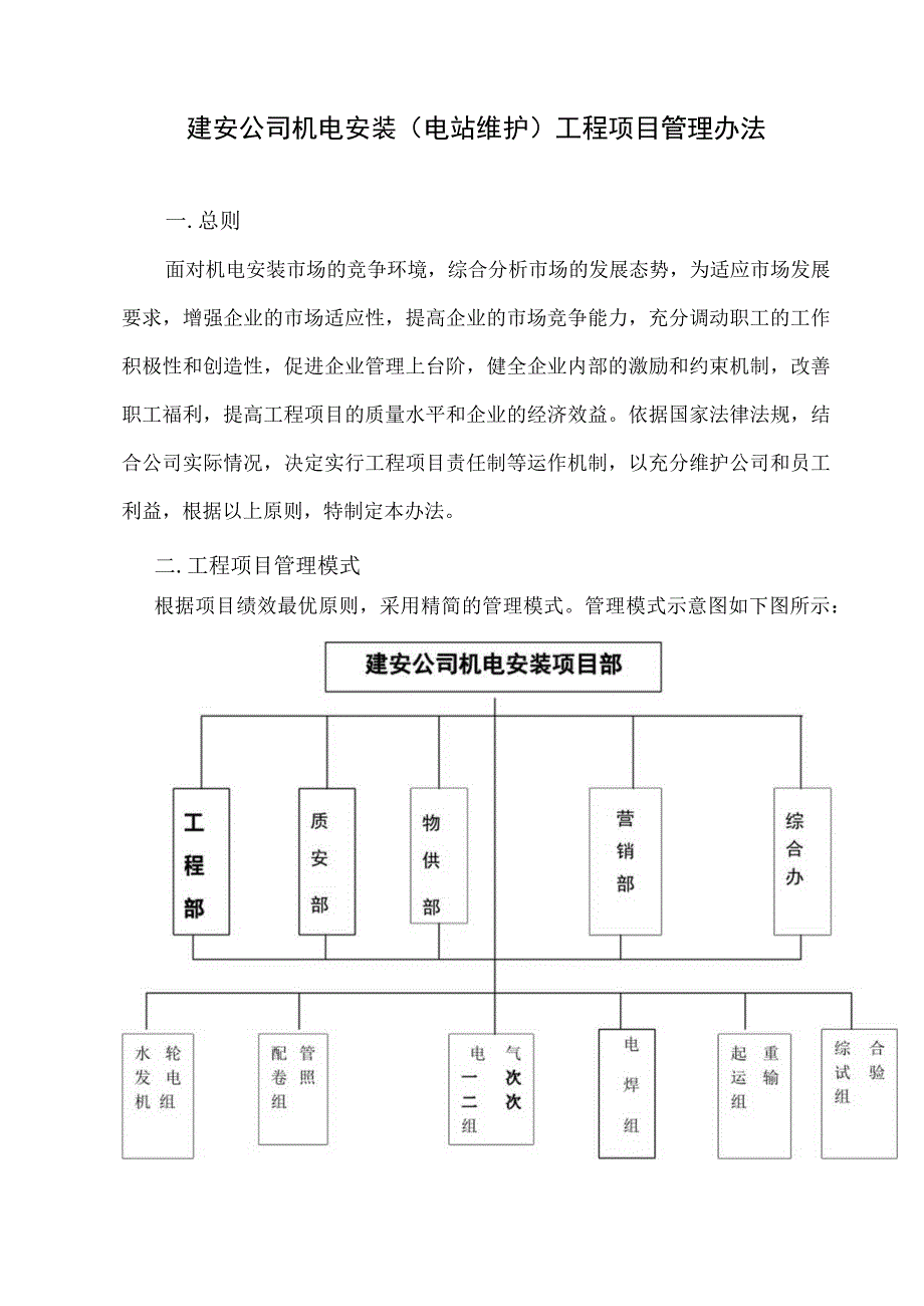 新编机电工程项目管理办法.docx_第1页