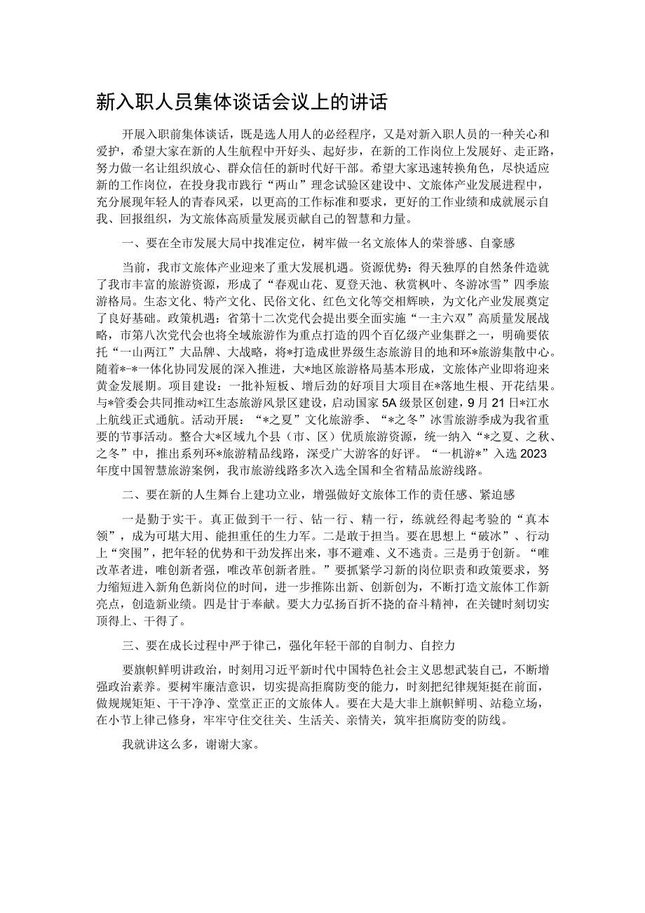 新入职人员集体谈话会议上的讲话.docx_第1页