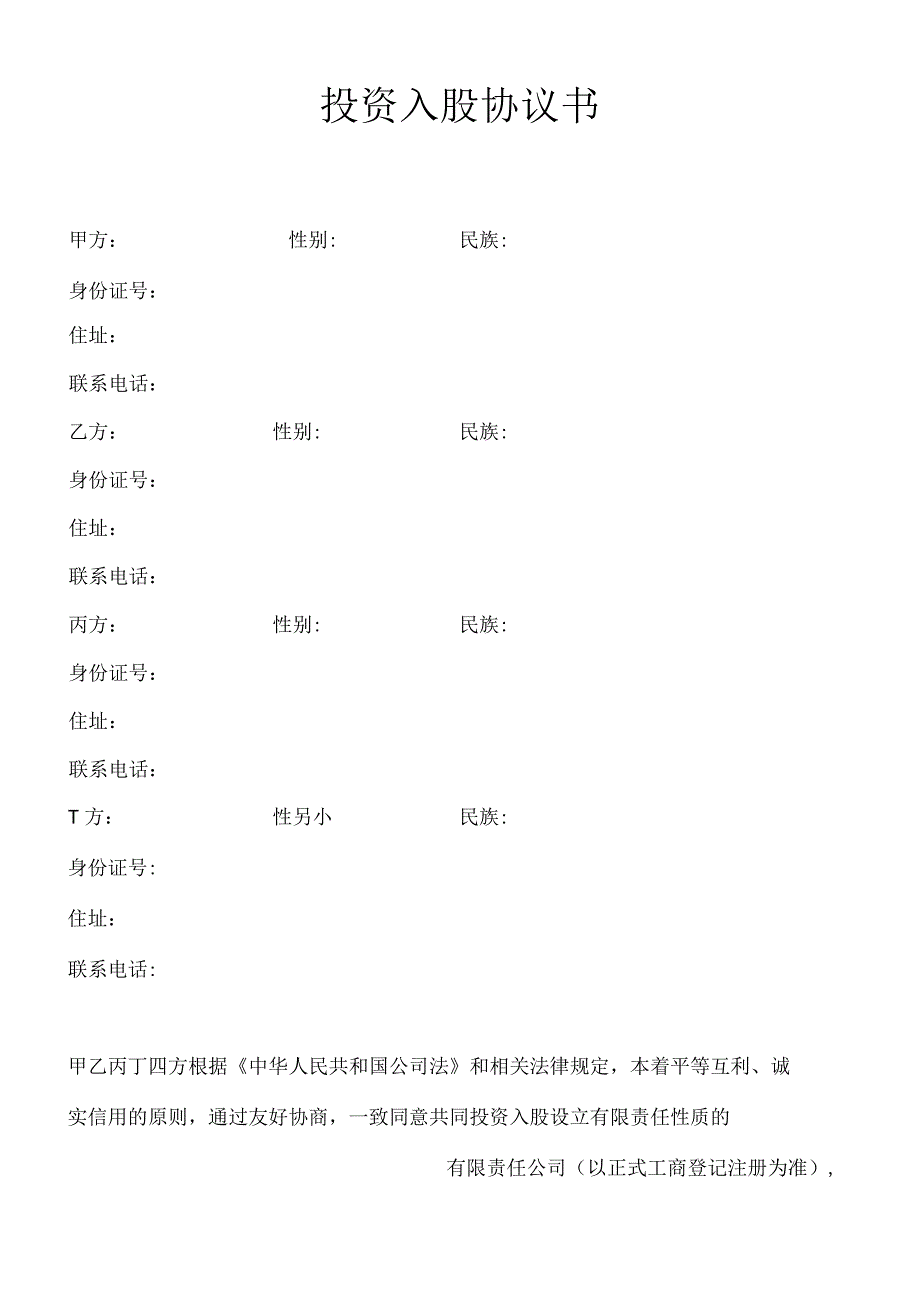 投资入股协议书-范本（资深律师审核起草）.docx_第1页